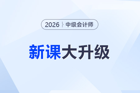 2026年中級(jí)會(huì)計(jì)網(wǎng)課怎么選？
