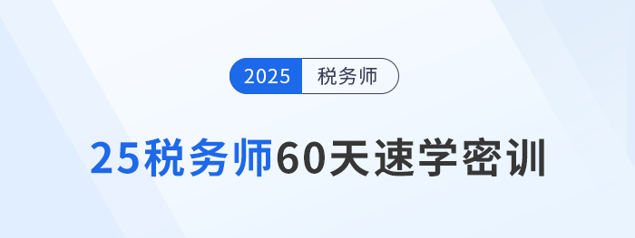 倒計時開啟！2025稅務師60天速學密訓新課強勢登場