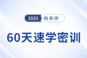 倒計時開啟！2025稅務師60天速學密訓新課強勢登場