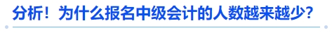 分析！為什么報名中級會計的人數(shù)越來越少？
