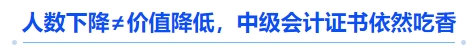 人數(shù)下降≠價值降低，中級會計證書依然吃香