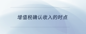 增值稅確認(rèn)收入的時點(diǎn)