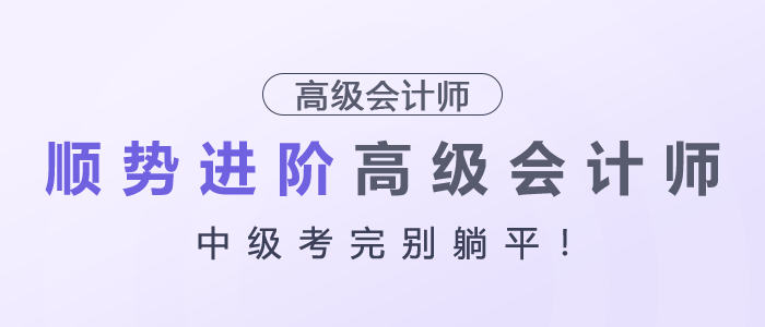 中級考完別躺平！順勢進階高級會計師