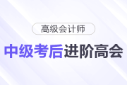 中級考完別躺平！順勢進(jìn)階高級會(huì)計(jì)師
