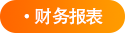 財務(wù)報表