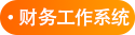 財務(wù)工作系統(tǒng)