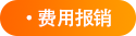 費用報銷