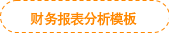 財務(wù)報表分析模板