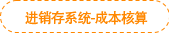 進銷存系統(tǒng)-成本核算