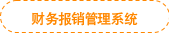 財務(wù)報銷管理系統(tǒng)