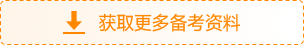 獲取更多備考資料