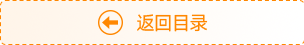 返回目錄