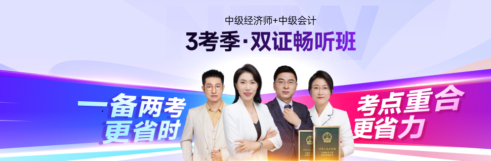25年中級會計(jì)考后轉(zhuǎn)戰(zhàn)中級經(jīng)濟(jì)師：職場進(jìn)階新選擇！