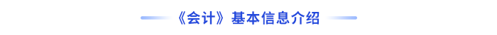 會(huì)計(jì)基本信息介紹