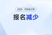 減少20萬？！2025年中級(jí)會(huì)計(jì)考試報(bào)名人數(shù)為什么減少？