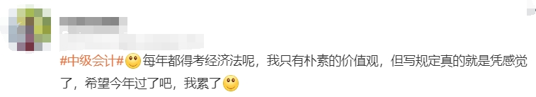 年都得考經濟法呢，我只有樸素的價值觀