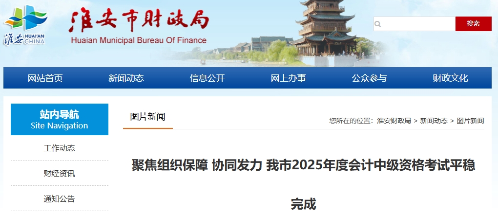 江蘇淮安2025年中級(jí)會(huì)計(jì)考試報(bào)名人數(shù)3572人，出考率49.36%