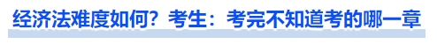 中級會計經濟法難度如何，考生：考完不知道考的哪一章