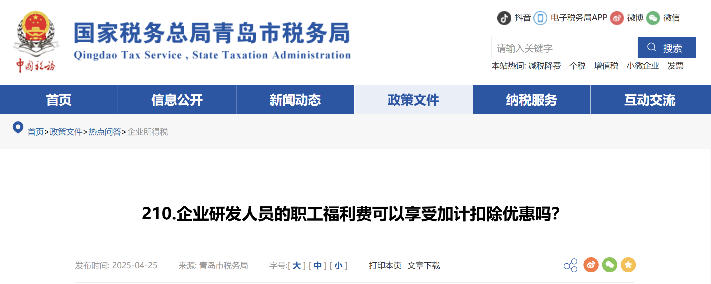 企業(yè)研發(fā)人員的職工福利費(fèi)可以享受加計(jì)扣除優(yōu)惠嗎？