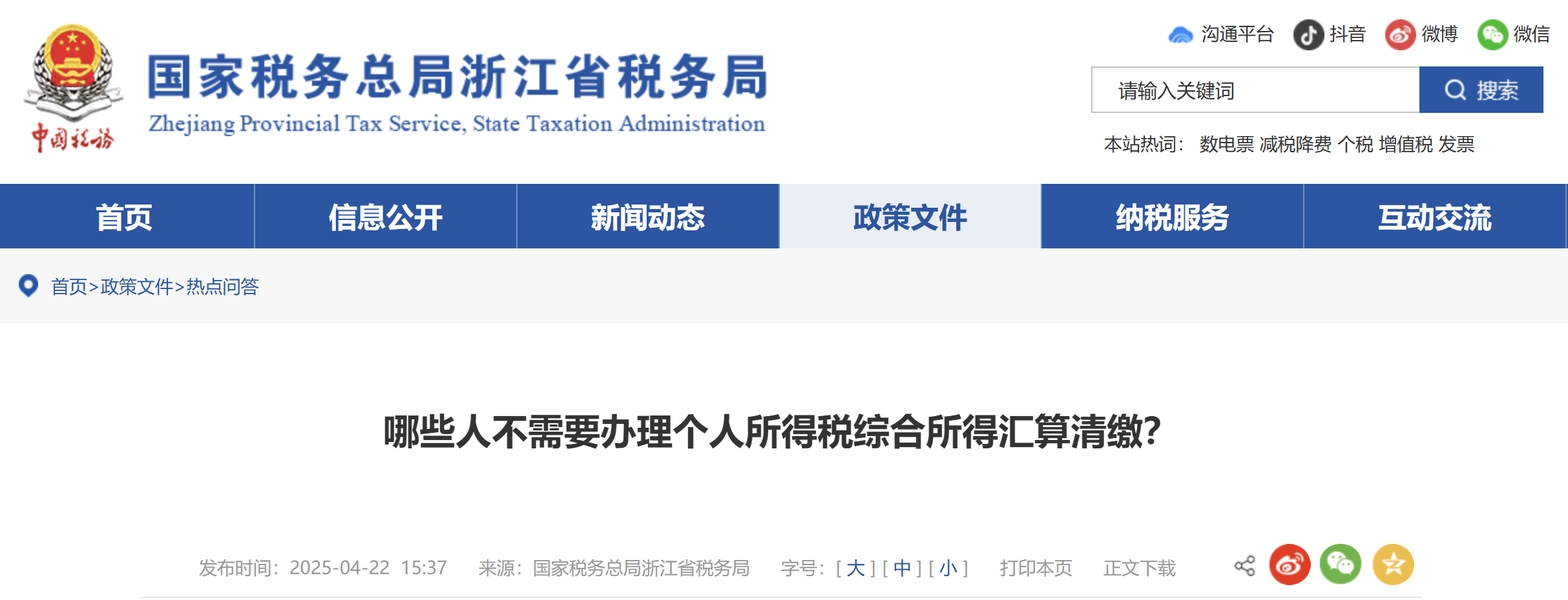 哪些人不需要辦理個人所得稅綜合所得匯算清繳？