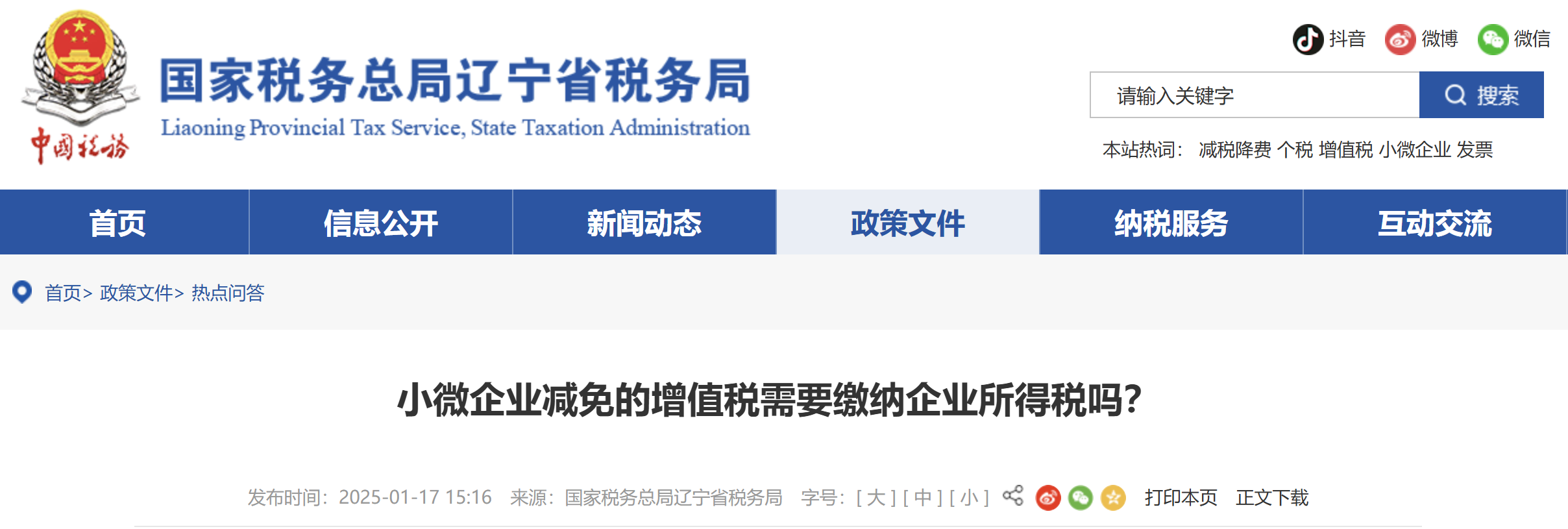小微企業(yè)減免的增值稅需要繳納企業(yè)所得稅嗎？