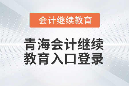 2025年青海會計繼續(xù)教育入口登錄