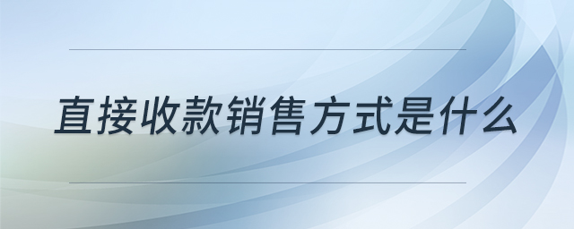 直接收款銷售方式是什么