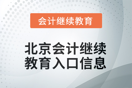 2025年北京會計繼續(xù)教育入口信息