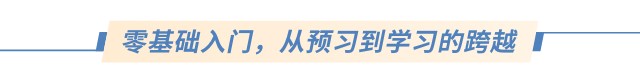 零基礎(chǔ)入門，從預(yù)習(xí)到學(xué)習(xí)的跨越