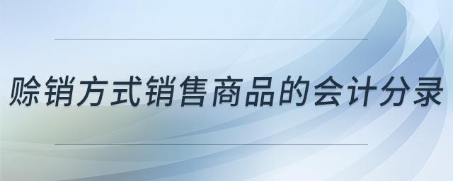 賒銷方式銷售商品的會計分錄