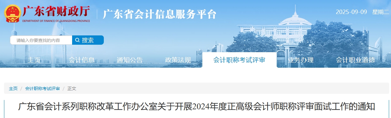 廣東2024年正高級會(huì)計(jì)師職稱評審面試工作的通知
