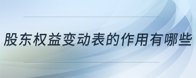 股東權(quán)益變動表的作用有哪些