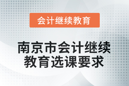 2025年南京市會(huì)計(jì)繼續(xù)教育選課要求