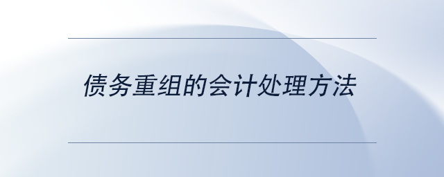 中級會計債務重組的會計處理方法