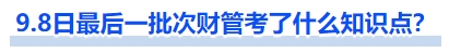 中級會計(jì)9.8日最后一批次財(cái)管考了什么知識點(diǎn)？