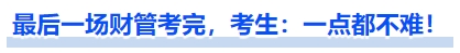 中級會計(jì)最后一場財(cái)管考完，考生：一點(diǎn)都不難！