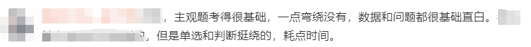 主觀題考得很基礎(chǔ)，一點(diǎn)彎繞沒有