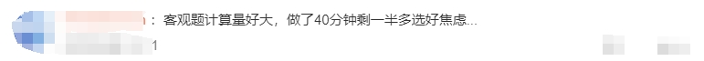 客觀題計(jì)算量好大，做了40分鐘剩一半多選好焦慮...