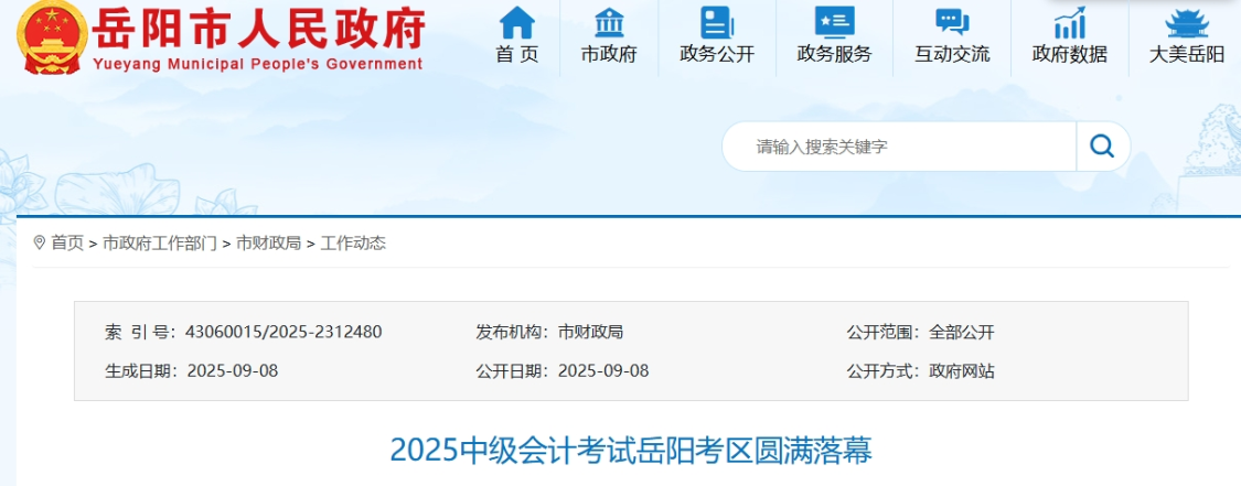 湖南岳陽(yáng)2025年中級(jí)會(huì)計(jì)報(bào)名人數(shù)5152人