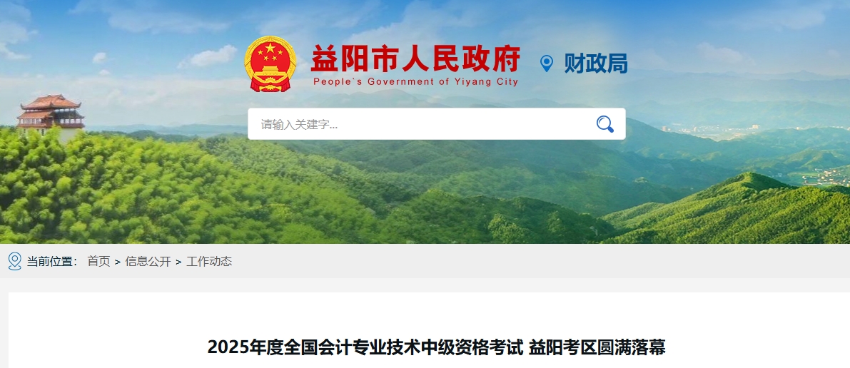 湖南益陽2025年中級會計報名人數(shù)3052人，參考率53.64%