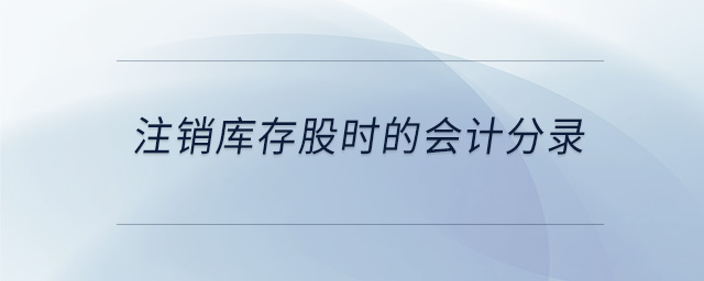 注銷庫(kù)存股時(shí)的會(huì)計(jì)分錄