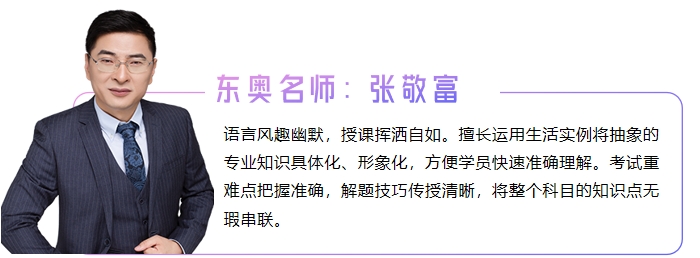 中級會計名師張敬富