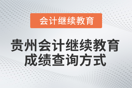 2025年貴州會(huì)計(jì)人員繼續(xù)教育成績(jī)查詢方式