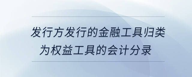 發(fā)行方發(fā)行的金融工具歸類為權(quán)益工具的會(huì)計(jì)分錄