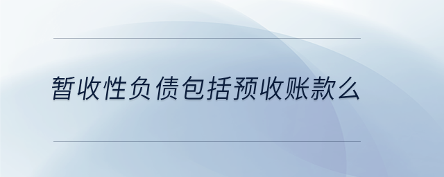 暫收性負債包括預(yù)收賬款么