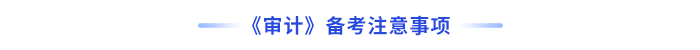 審計(jì)備考注意事項(xiàng)