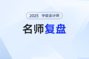 25年中級會計實務第三批次考得如何？陸斐老師復盤+考情分析，考生必看
