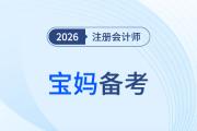 寶媽備考注冊(cè)會(huì)計(jì)師：挑戰(zhàn)與機(jī)遇并存的成功之路！