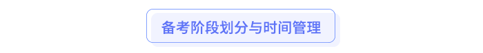 備考階段劃分與時(shí)間管理