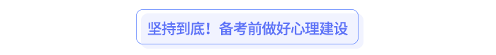 堅(jiān)持到底！備考前做好心理建設(shè)